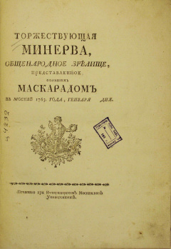 Торжествующая минерва маскарад в честь коронации екатерины презентация